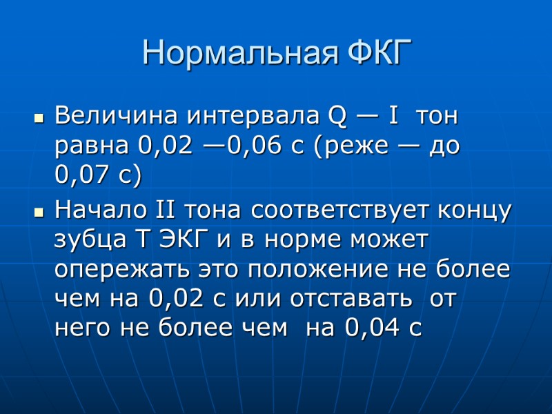 Нормальная ФКГ Величина интервала Q — I тон равна 0,02 —0,06 с Нормальная ФКГ Величина интервала Q — I тон равна 0,02 —0,06 с